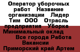 Оператор уборочных работ › Название организации ­ Лидер Тим, ООО › Отрасль предприятия ­ Уборка › Минимальный оклад ­ 28 300 - Все города Работа » Вакансии   . Приморский край,Артем г.